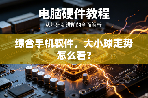 综合手机软件，大小球走势怎么看？