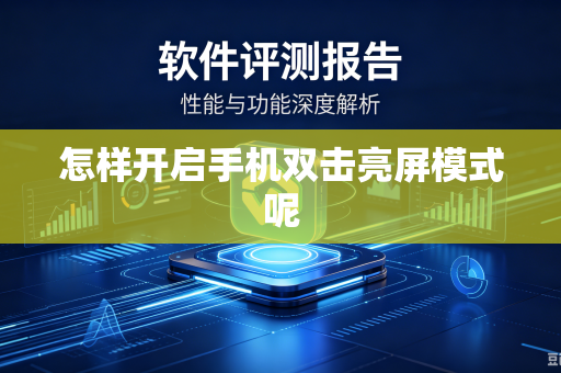 怎样开启手机双击亮屏模式呢