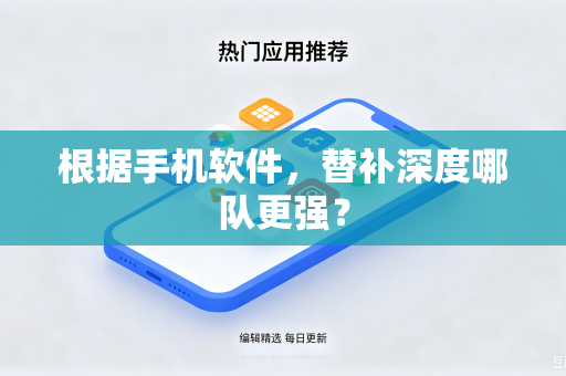 根据手机软件，替补深度哪队更强？
