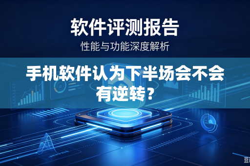 手机软件认为下半场会不会有逆转？