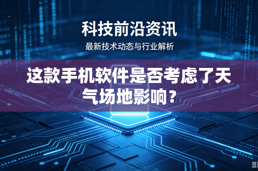 这款手机软件是否考虑了天气场地影响？