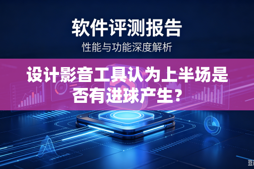 设计影音工具认为上半场是否有进球产生？