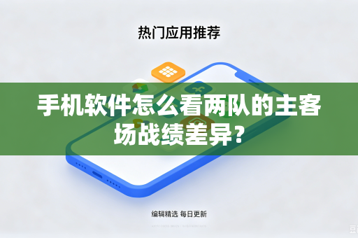 手机软件怎么看两队的主客场战绩差异？