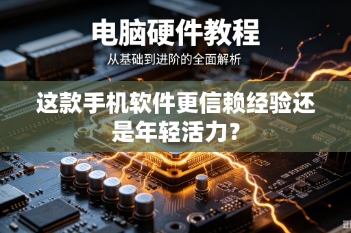 这款手机软件更信赖经验还是年轻活力？
