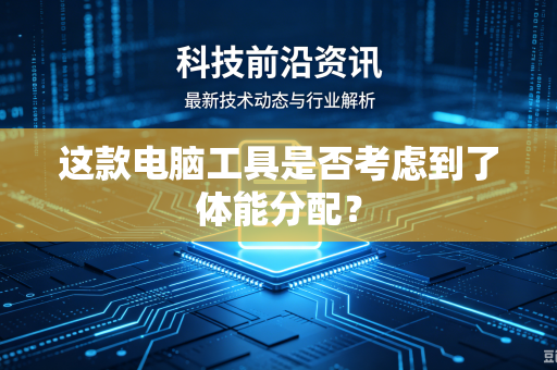 这款电脑工具是否考虑到了体能分配？