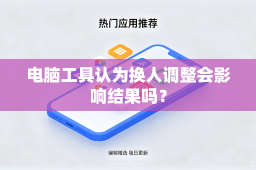 电脑工具认为换人调整会影响结果吗？