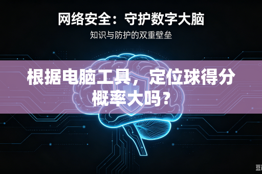 根据电脑工具，定位球得分概率大吗？