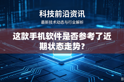 这款手机软件是否参考了近期状态走势？