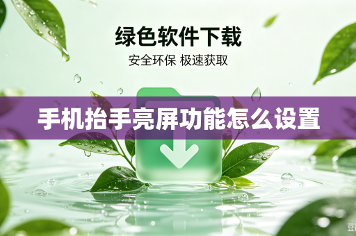 手机抬手亮屏功能怎么设置