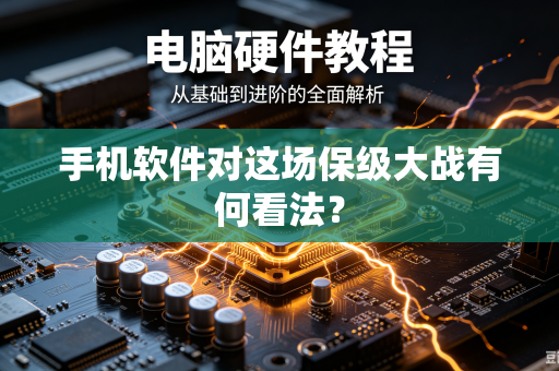 手机软件对这场保级大战有何看法？