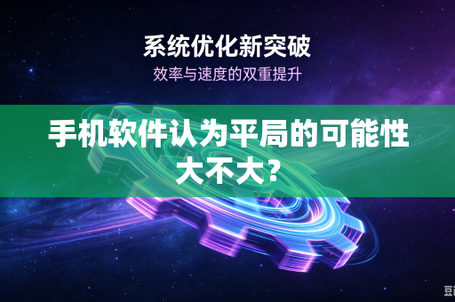 手机软件认为平局的可能性大不大？