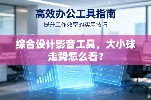 综合设计影音工具，大小球走势怎么看？