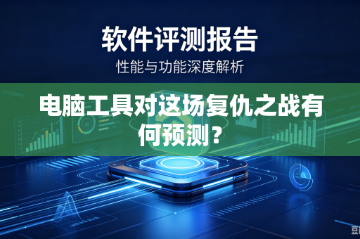 电脑工具对这场复仇之战有何预测？