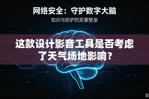 这款设计影音工具是否考虑了天气场地影响？