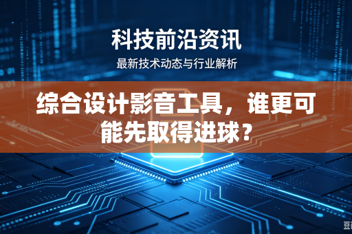 综合设计影音工具，谁更可能先取得进球？
