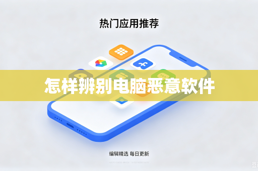 怎样辨别电脑恶意软件