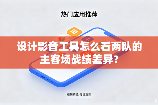 设计影音工具怎么看两队的主客场战绩差异？