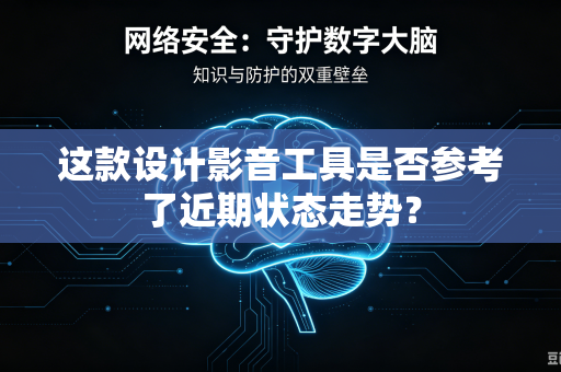 这款设计影音工具是否参考了近期状态走势？