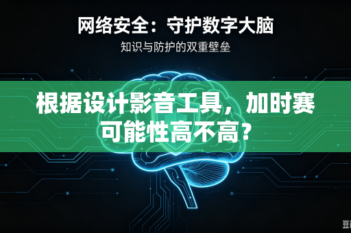 根据设计影音工具，加时赛可能性高不高？