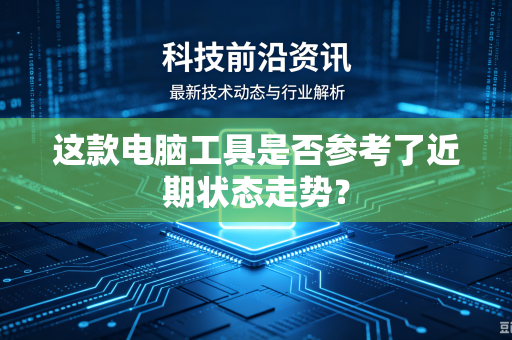 这款电脑工具是否参考了近期状态走势？