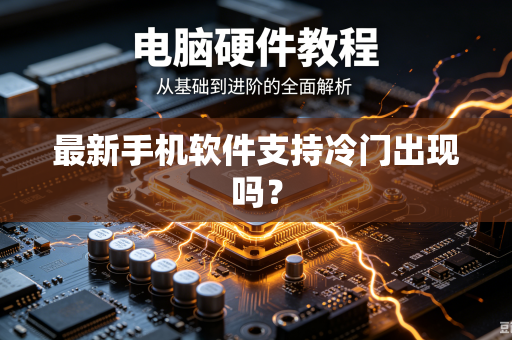 最新手机软件支持冷门出现吗？