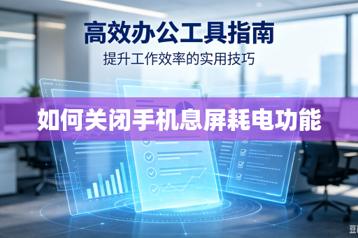 如何关闭手机息屏耗电功能