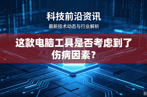这款电脑工具是否考虑到了伤病因素？
