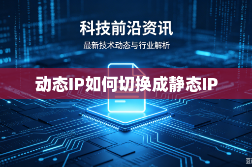 动态IP如何切换成静态IP