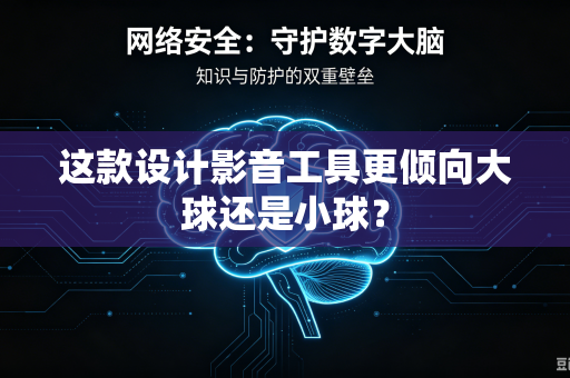 这款设计影音工具更倾向大球还是小球？