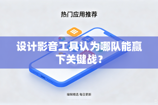 设计影音工具认为哪队能赢下关键战？