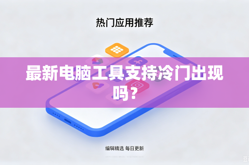 最新电脑工具支持冷门出现吗？