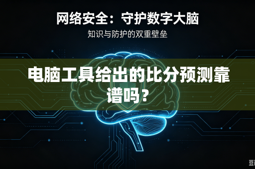 电脑工具给出的比分预测靠谱吗？