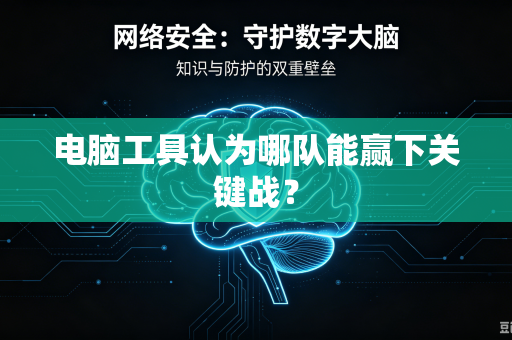 电脑工具认为哪队能赢下关键战？