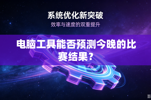 电脑工具能否预测今晚的比赛结果？