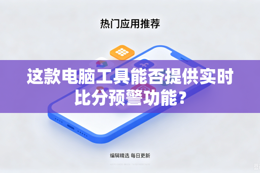 这款电脑工具能否提供实时比分预警功能？