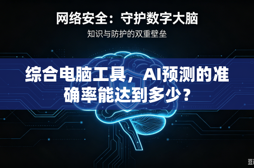 综合电脑工具，AI预测的准确率能达到多少？
