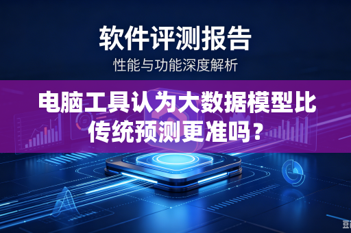 电脑工具认为大数据模型比传统预测更准吗？
