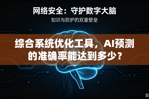 综合系统优化工具，AI预测的准确率能达到多少？