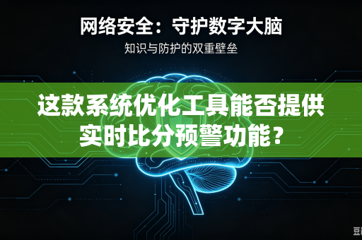 这款系统优化工具能否提供实时比分预警功能？
