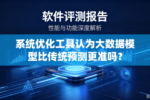 系统优化工具认为大数据模型比传统预测更准吗？