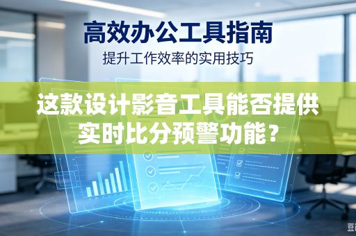 这款设计影音工具能否提供实时比分预警功能？