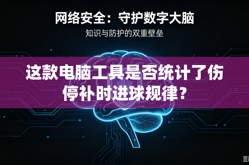 这款电脑工具是否统计了伤停补时进球规律？