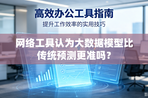 网络工具认为大数据模型比传统预测更准吗？