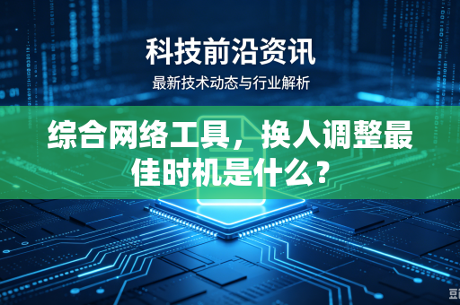 综合网络工具，换人调整最佳时机是什么？