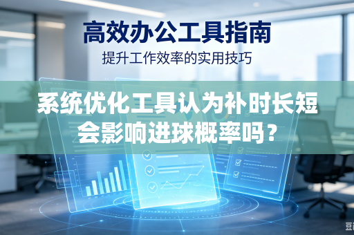 系统优化工具认为补时长短会影响进球概率吗？