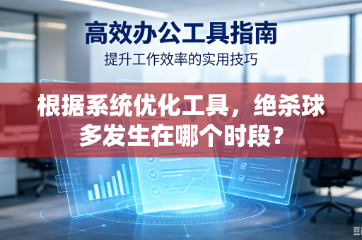 根据系统优化工具，绝杀球多发生在哪个时段？