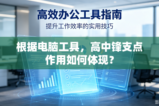 根据电脑工具，高中锋支点作用如何体现？