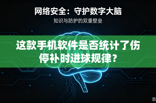 这款手机软件是否统计了伤停补时进球规律？