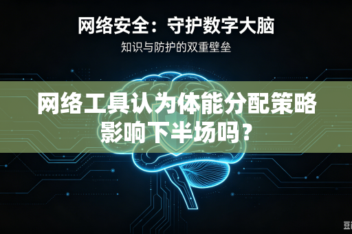 网络工具认为体能分配策略影响下半场吗？