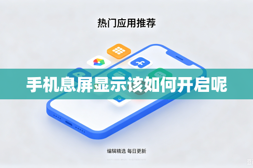 手机息屏显示该如何开启呢